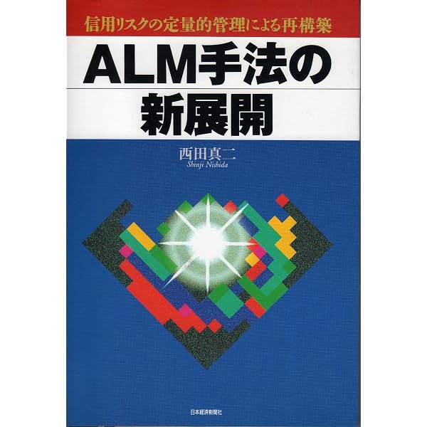 ALM―アセットライアビリティマネジメント ALMアセットライアビリティマネジメント | 高橋 洋一 |本 | 通販 | Amazon